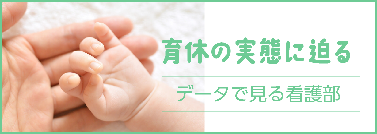 育休の実態に迫る