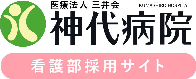 医療法人三井会 神代病院　看護部採用サイト