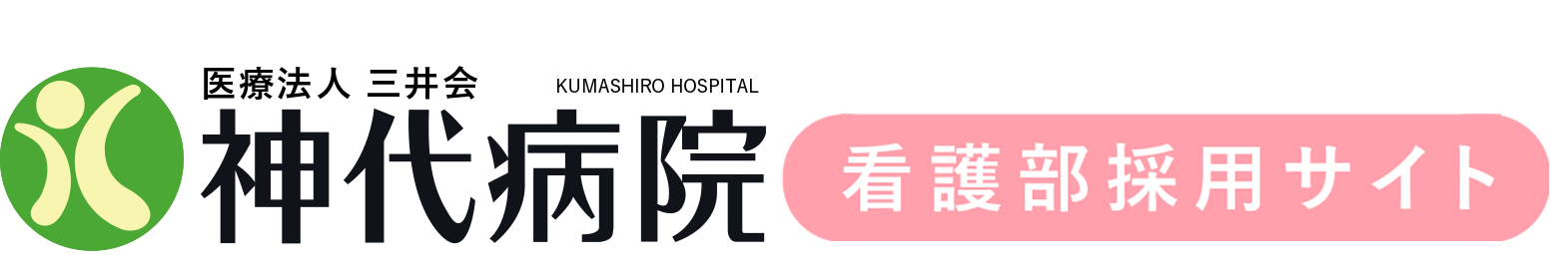 神代病院 看護部採用サイト