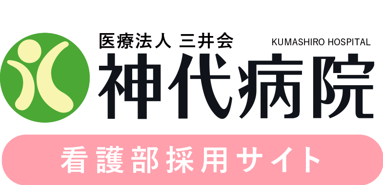 医療法人三井会 神代病院　看護部採用サイト