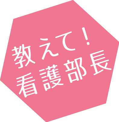 教えて！看護部長