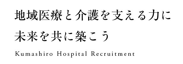 地域医療と介護を支える力に未来を共に築こう