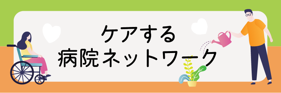 ケアする病院ネットワーク