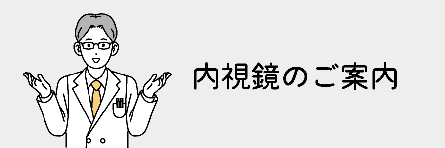 内視鏡のご案内