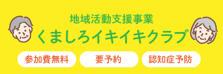 地域活動支援事業くましろイキイキクラブ