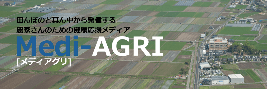 メディアグリ・農家さんのための健康応援メディア