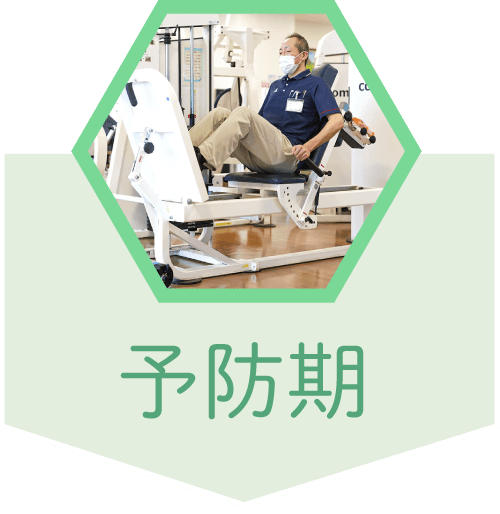 予防期