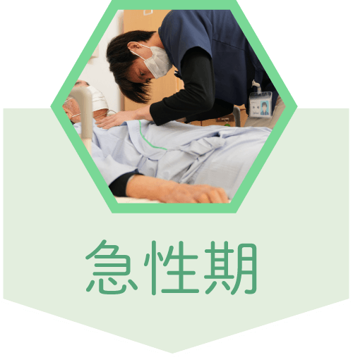 急性期