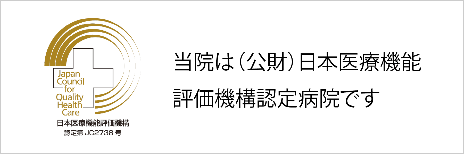 病院機能評価認定