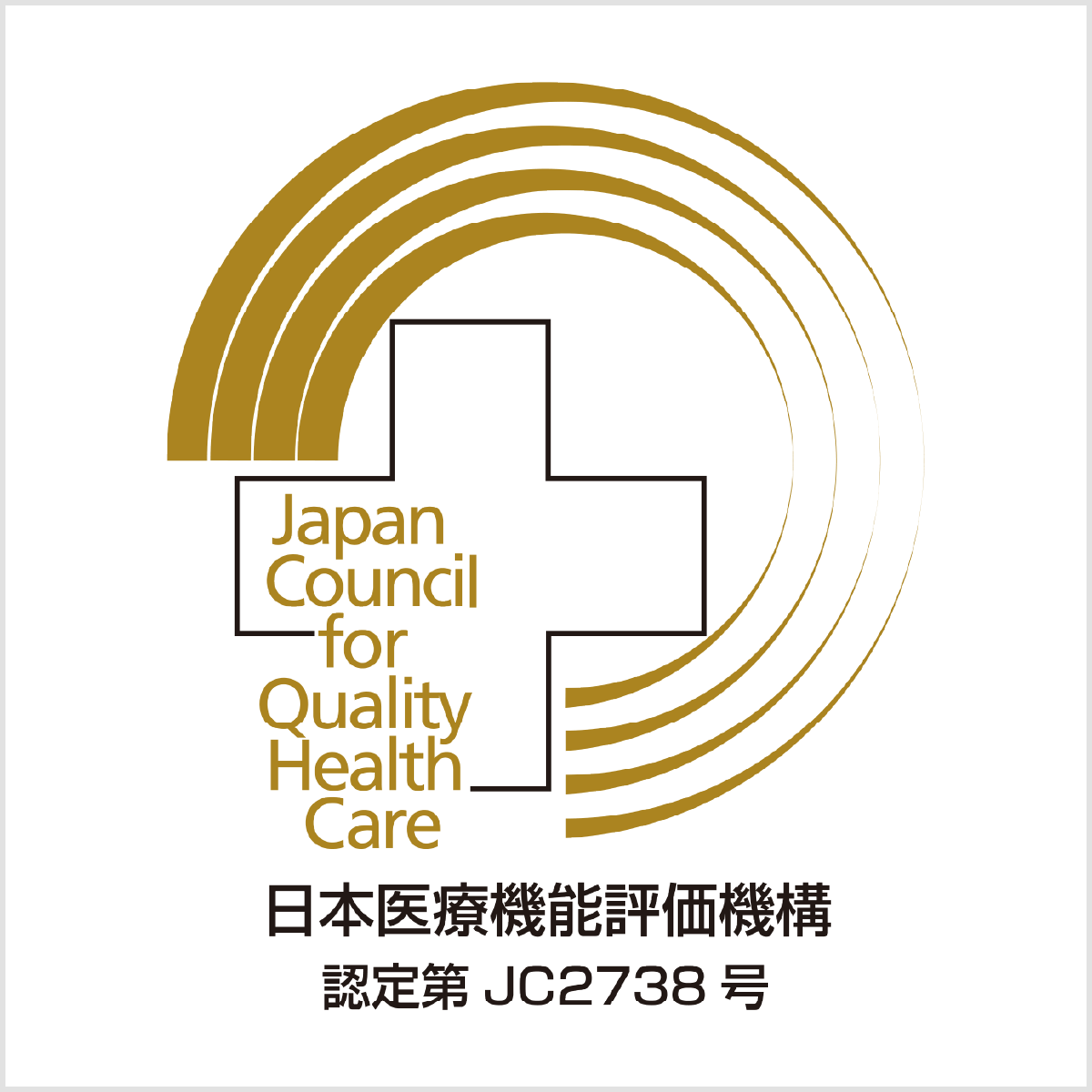 病院機能評価認定