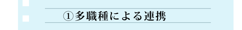 他職種による連携