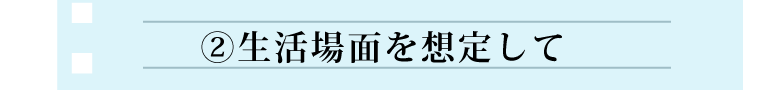 生活場面を想定して