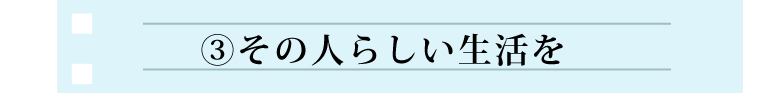 その人らしい生活を