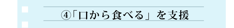 「口から食べる」を支援