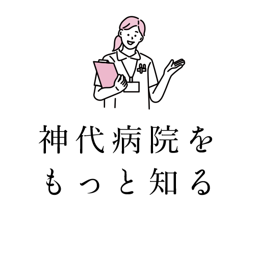 神代病院をもっと知る