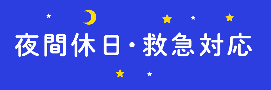 夜間休日・救急対応