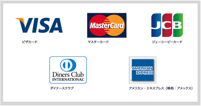 【VISA・MasterCard・JCB・AMEX・Diners】