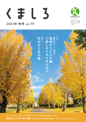 2023 秋号　Vol.79