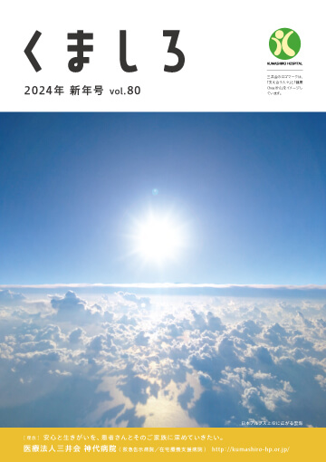 2024 新年号　Vol.80