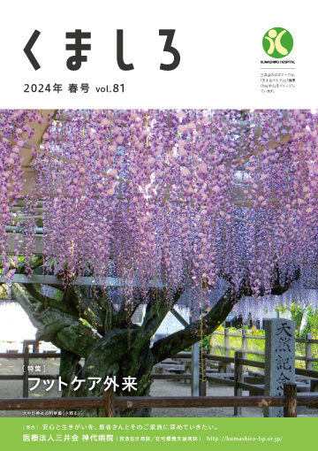 2024 春号　Vol.81