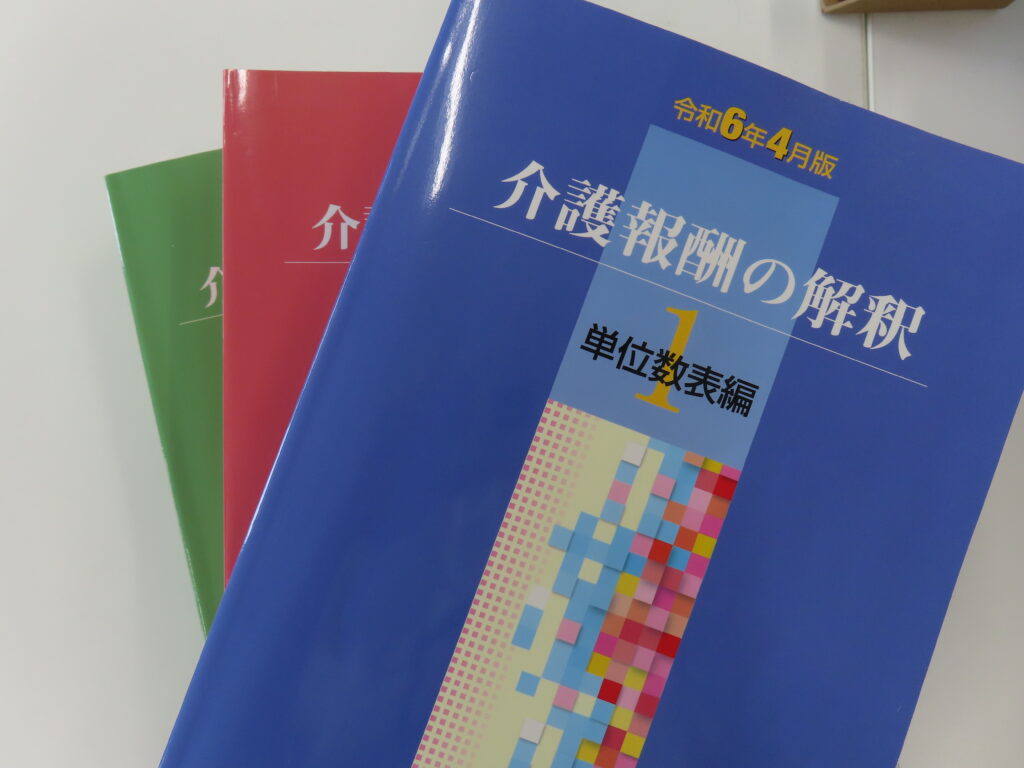 介護報酬の解釈