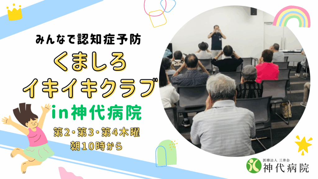 神代病院　イキイキクラブ