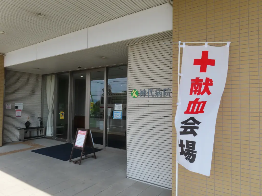 神代病院の献血会場