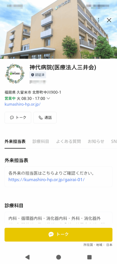 公式LINE プロフィール