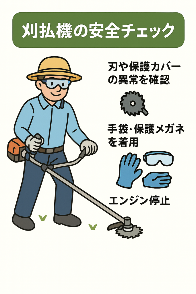 草刈り機　チェック