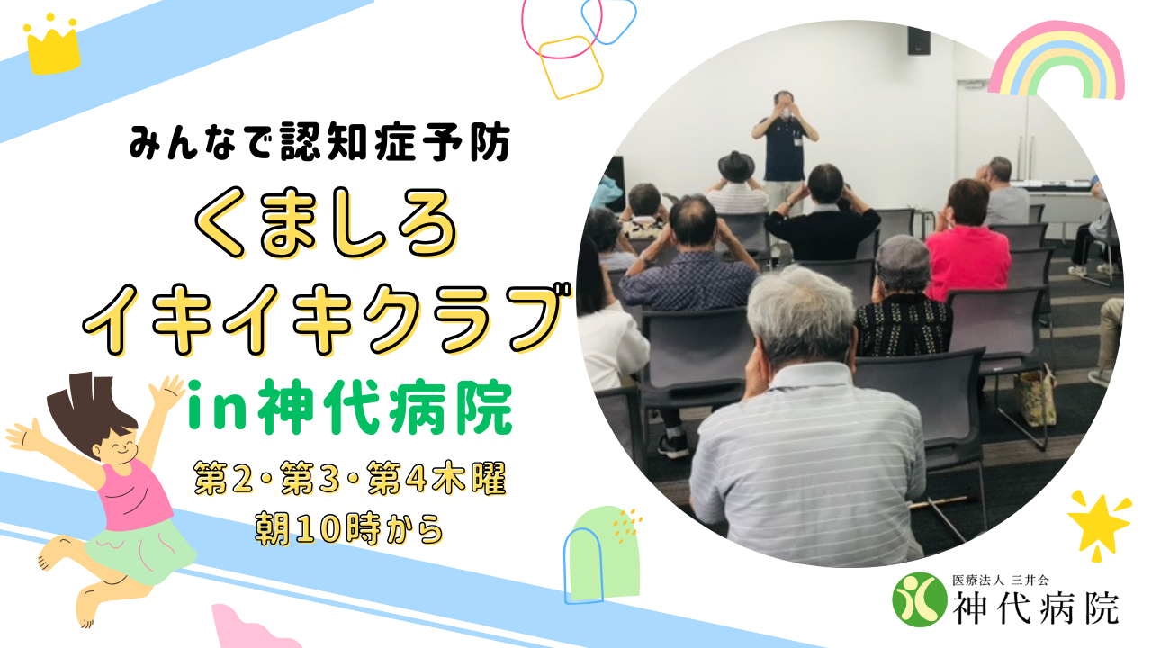 くましろイキイキクラブ YouTube配信サムネイル