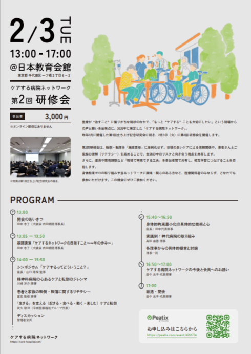 第２回ケアする病院ネットワーク研修会