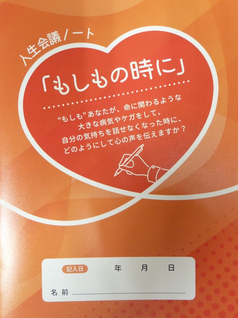 人生会議ノート