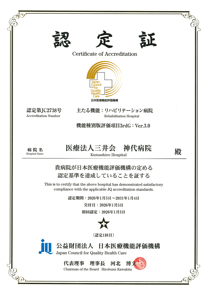 病院機能評価認定証 リハビリ