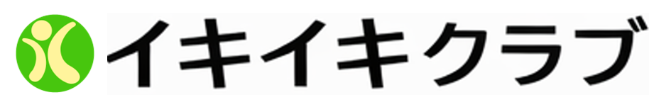 イキイキクラブ