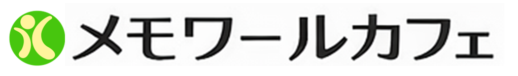 メモワールカフェ
