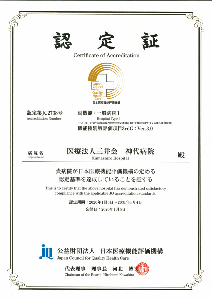 病院機能評価　認定証　神代病院　一般病棟１