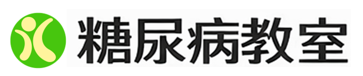 糖尿病教室