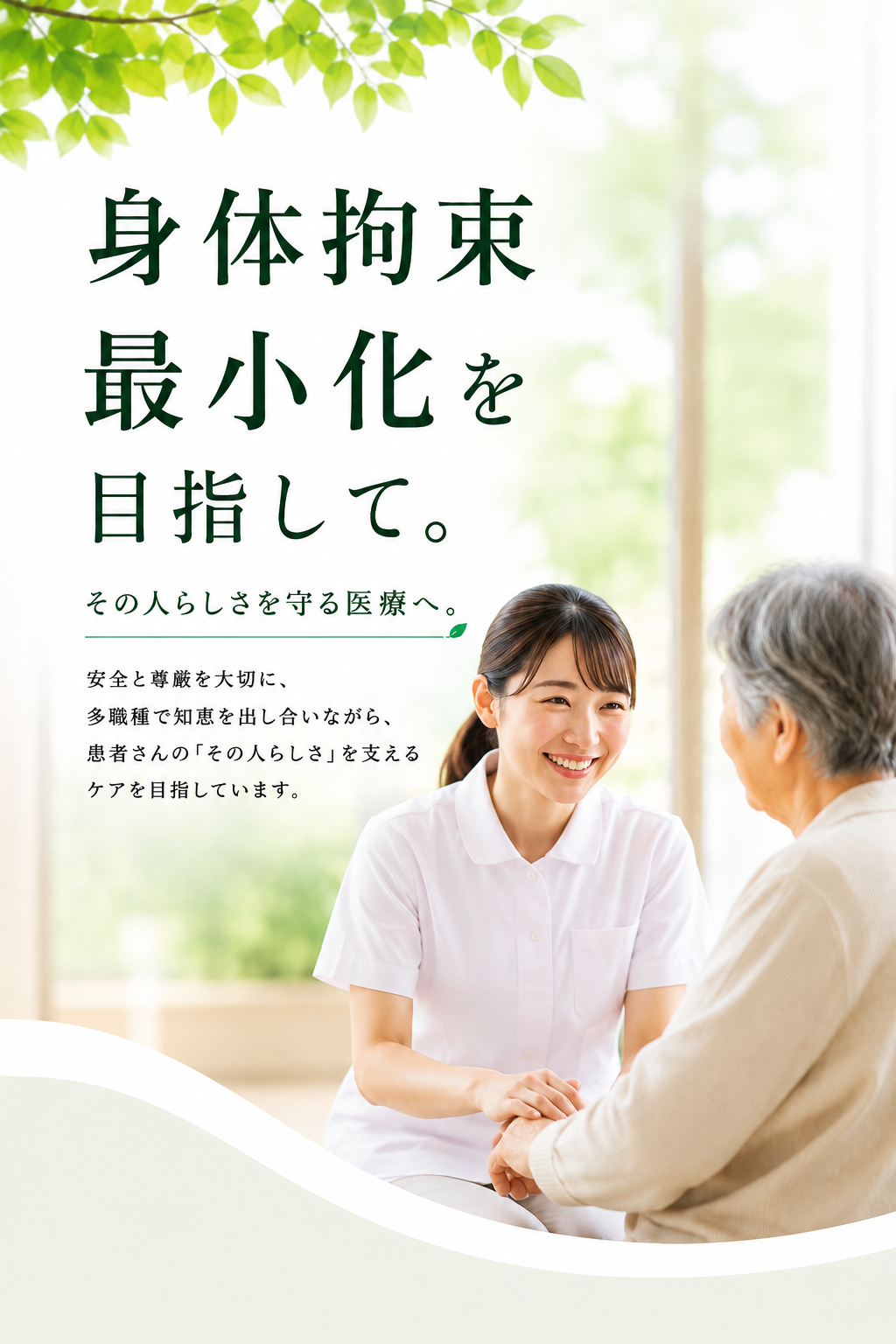 身体拘束最小化を目指して