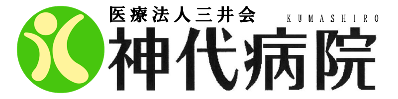 医療法人三井会　神代病院