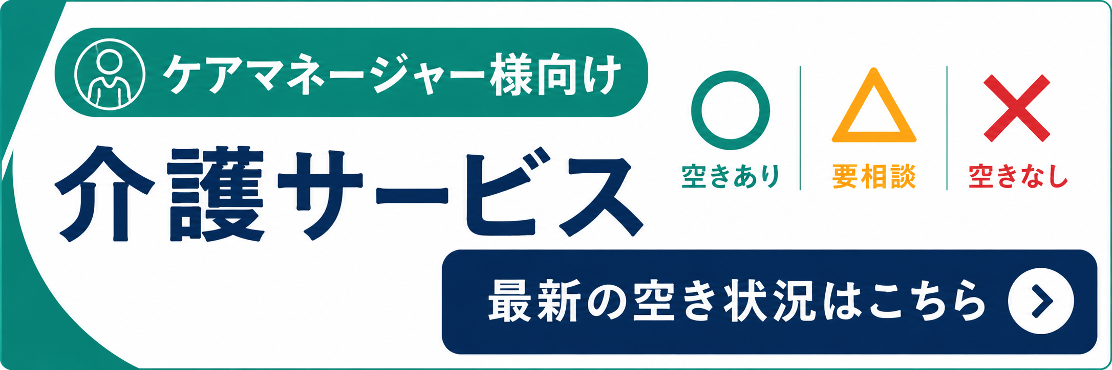 ケアマネージャー向け 介護サービス空き状況確認