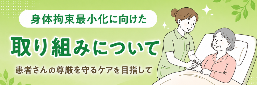 身体拘束最小化の取り組み