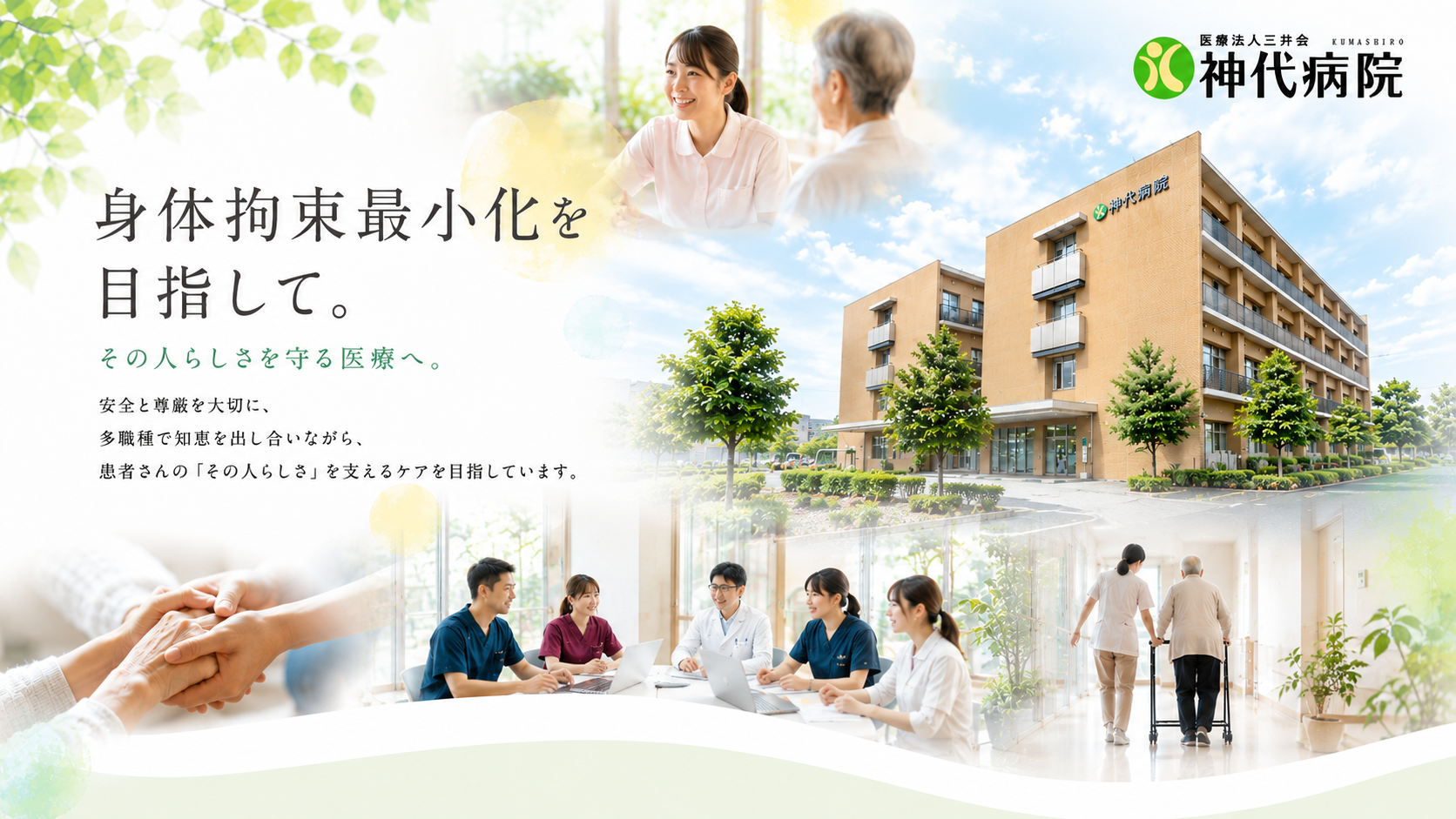 身体拘束最小化を目指して