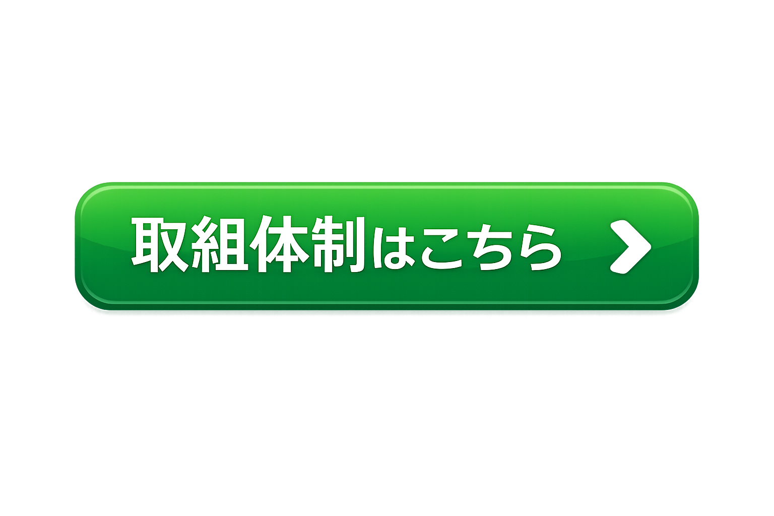 取組体制はこちら
