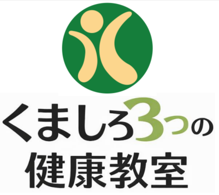 くましろ3つの健康教室 ロゴ