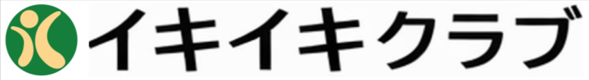 イキイキクラブ