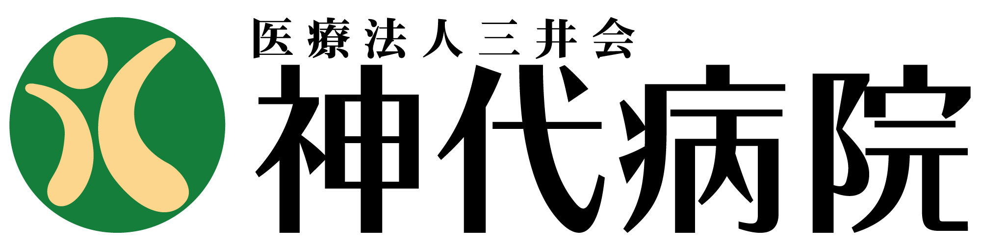 医療法人三井会 神代病院