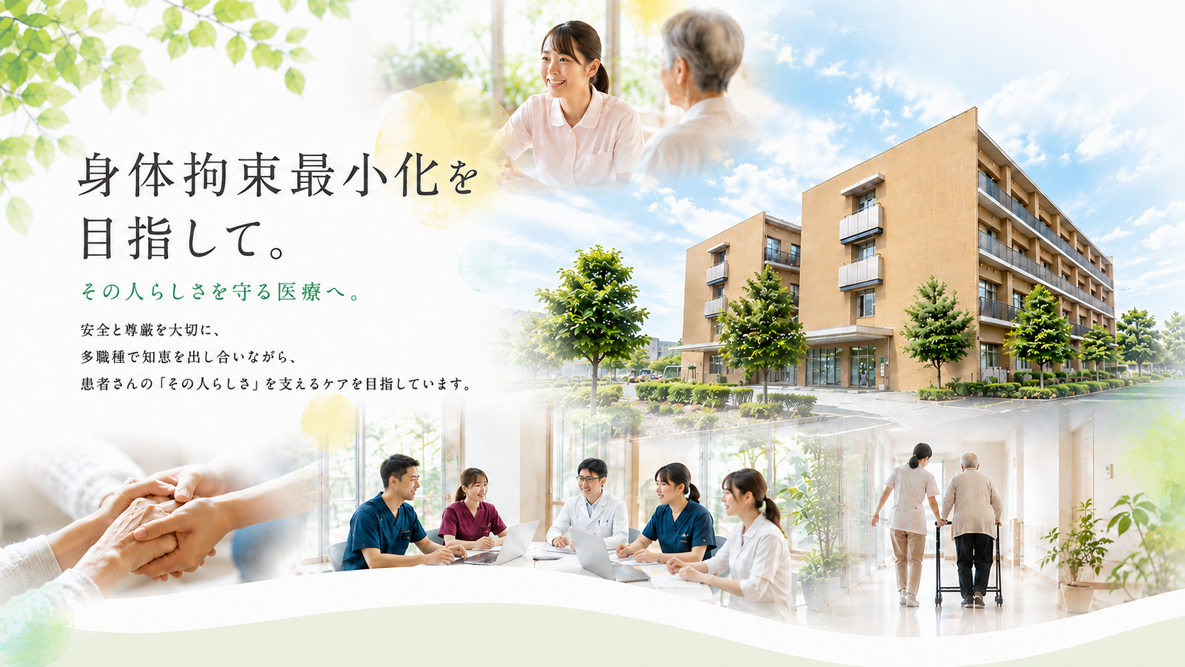 身体拘束最小化を目指して