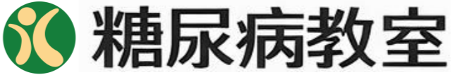 糖尿病教室