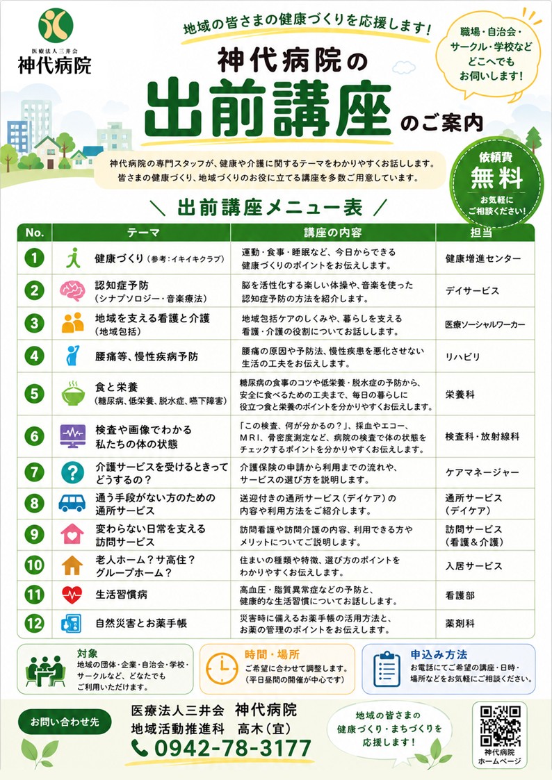神代病院 出前講座メニュー